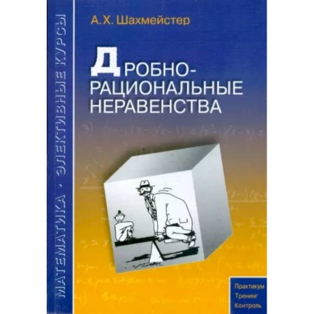 Математика. Алгебра. Геометрия, книга Дробно-рациональные неравенства купить по скидке