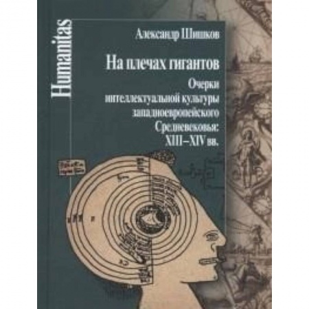 История культуры зарубежных стран, книга На плечах гигантов. Очерки интеллектуальной культуры западноевропейского Средневековья XIII-XIV вв. купить по скидке