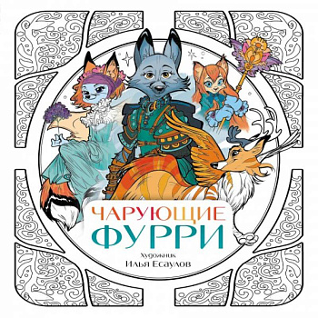 Чарующие фурри. Вдохновляющие раскраски Чарующие фурри. Вдохновляющие раскраски