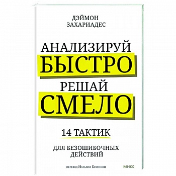 Анализируй быстро, решай смело. 14 тактик для безошибочных действий Анализируй быстро, решай смело. 14 тактик для безошибочных действий
