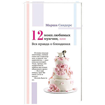 Двенадцать моих любимых мужчин, или Вся правда о блондинках