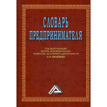 Словарь предпринимателя Словарь предпринимателя