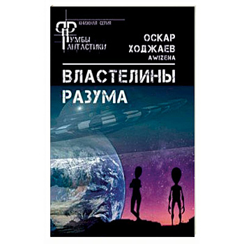 Властелины разума Властелины разума