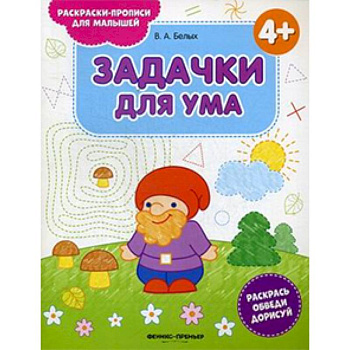 Задачки для ума 4+. Книжка-раскраска Задачки для ума 4+. Книжка-раскраска