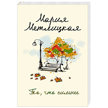 То, что сильнее То, что сильнее