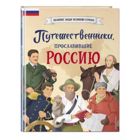 История России, книга Путешественники, прославившие Россию купить по скидке