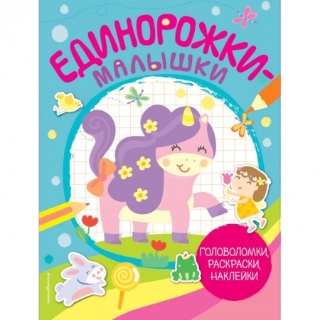 Кроссворды, головоломки, комиксы, книга Единорожки-малышки. Головоломки, раскраски, наклейки купить по скидке