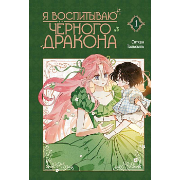 Я воспитываю черного дракона. Том 1 Я воспитываю черного дракона. Том 1