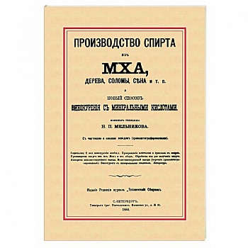 Производство спирта из мха, дерева, сена и т. п. Новый способ винокурения с минеральными кислотами Производство спирта из мха, дерева, сена и т. п. Новый способ винокурения с минеральными кислотами