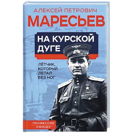 Мемуары, биографии военных деятелей, книга На курской дуге. Летчик, который летал без ног купить по скидке