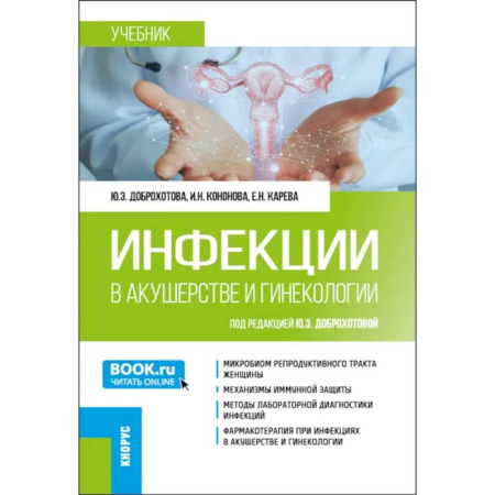 Инфекционные болезни, книга Инфекции в акушерстве и гинекологии: Учебник купить по скидке