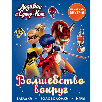Леди Баг и Супер-Кот. Волшебство вокруг Леди Баг и Супер-Кот. Волшебство вокруг