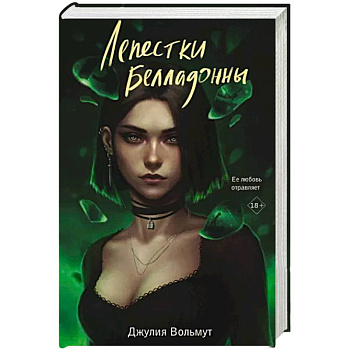 Лепестки Белладонны Лепестки Белладонны