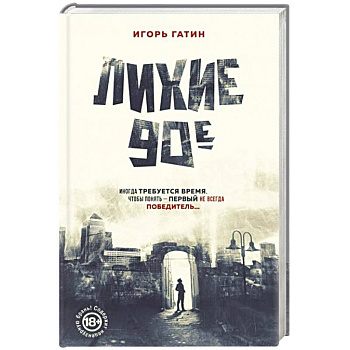 Лихие 90-е Лихие 90-е