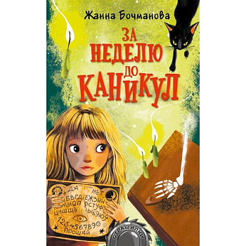 За неделю до каникул За неделю до каникул