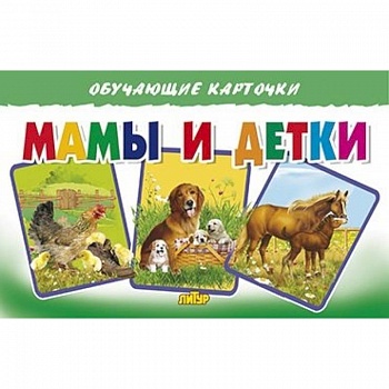 Мамы и детки Мамы и детки