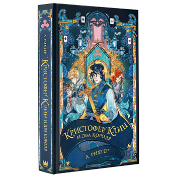 Кристофер Клин и два короля Кристофер Клин и два короля