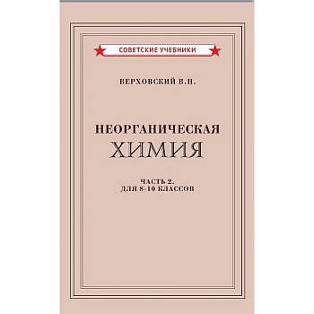 Неорганическая химия. Часть 2. Учебник для 8-10 классов (1946) Неорганическая химия. Часть 2. Учебник для 8-10 классов (1946)