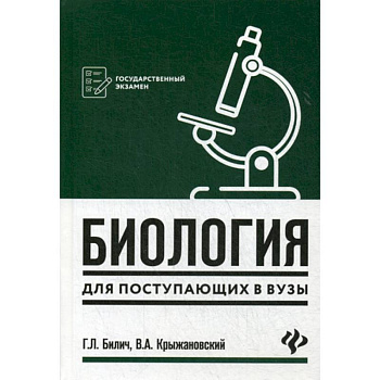 Биология для поступающих в вузы Биология для поступающих в вузы