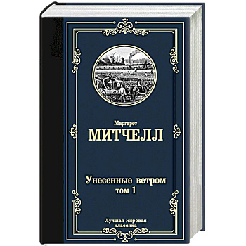 Унесенные ветром т. 1 Унесенные ветром т. 1