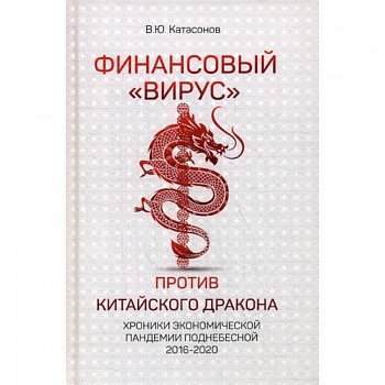 Финансовый 'Вирус' против китайского дракона Финансовый 'Вирус' против китайского дракона