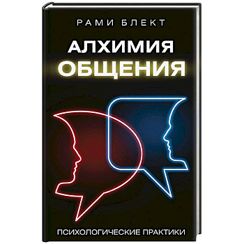 Алхимия общения Алхимия общения