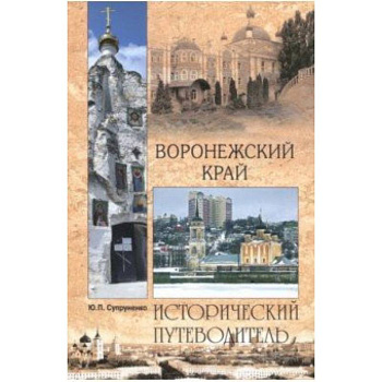 Воронежский край Воронежский край