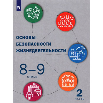 Основы безопасности жизнедеятельности. 8-9 классы. Учебник. В 2-х частях. Часть 2 Основы безопасности жизнедеятельности. 8-9 классы. Учебник. В 2-х частях. Часть 2