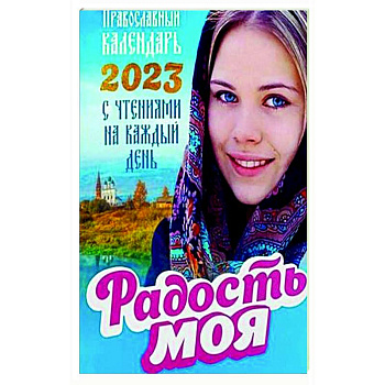 Радость моя. Православный календарь на 2023 год с чтениями на каждый день Радость моя. Православный календарь на 2023 год с чтениями на каждый день