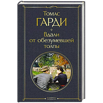 Вдали от обезумевшей толпы Вдали от обезумевшей толпы
