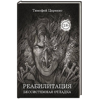 Бессистемная Отладка. Реабилитация