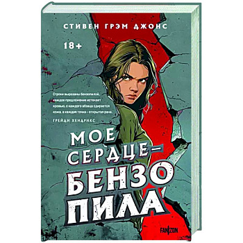 Мое сердце — бензопила Мое сердце — бензопила