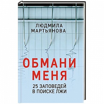 Обмани меня. 25 заповедей для поиска лжи Обмани меня. 25 заповедей для поиска лжи