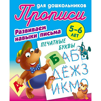Печатные буквы. Развиваем навыки письма. 5-6 лет Печатные буквы. Развиваем навыки письма. 5-6 лет