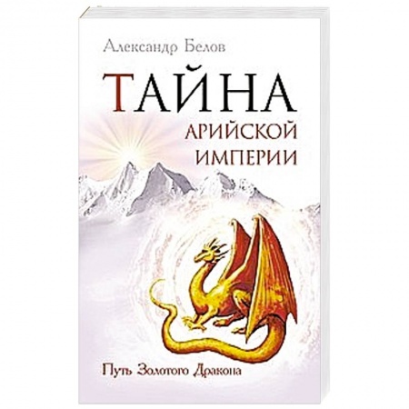 Книги, книга Тайна арийской империи. Путь Золотого дракона купить по скидке