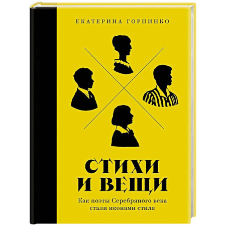 Стиль. Одежда. Украшения, книга Стихи и вещи: Как поэты Серебряного века стали иконами стиля купить по скидке