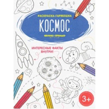 Космос. Книжка-раскраска Космос. Книжка-раскраска