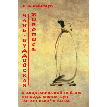 Чань-буддийская живопись и академический пейзаж период южная сун (XII-XIII вв.) в Китае Чань-буддийская живопись и академический пейзаж период южная сун (XII-XIII вв.) в Китае