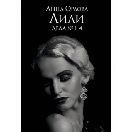 Классика отечественного детектива, книга Лили. Дела №1–4 купить по скидке