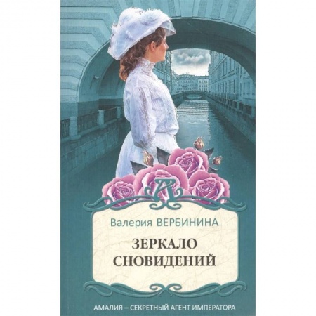 Отечественный женский детектив, книга Зеркало сновидений купить по скидке
