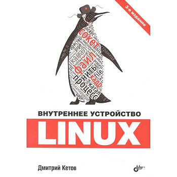 Внутреннее устройство Linux