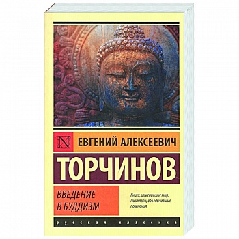 Введение в буддизм Введение в буддизм