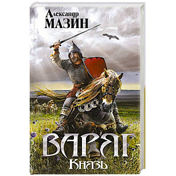 Варяг. Князь Варяг. Князь