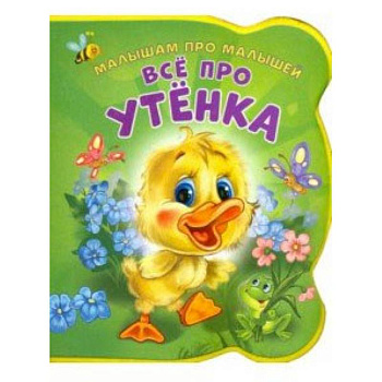 Все про утенка Все про утенка