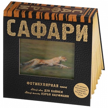 Сафари. Фотикулярная книга. Книга с движущимися картинками Сафари. Фотикулярная книга. Книга с движущимися картинками