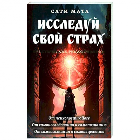 Эзотерика. Оккультизм, книга Исследуй свой страх. Практические рекомендации купить по скидке