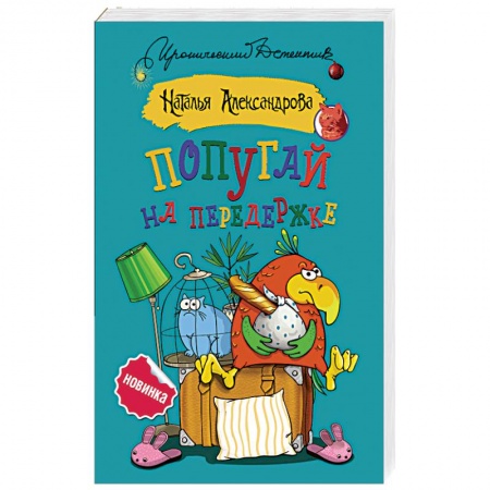 Отечественный женский детектив, книга Попугай на передержке купить по скидке