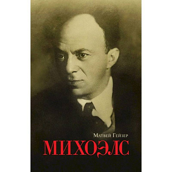 Михоэлс Михоэлс