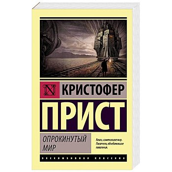 Опрокинутый мир Опрокинутый мир