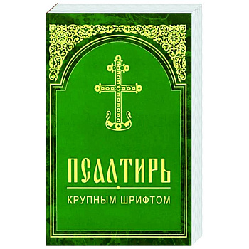 Псалтирь. Крупным шрифтом Псалтирь. Крупным шрифтом